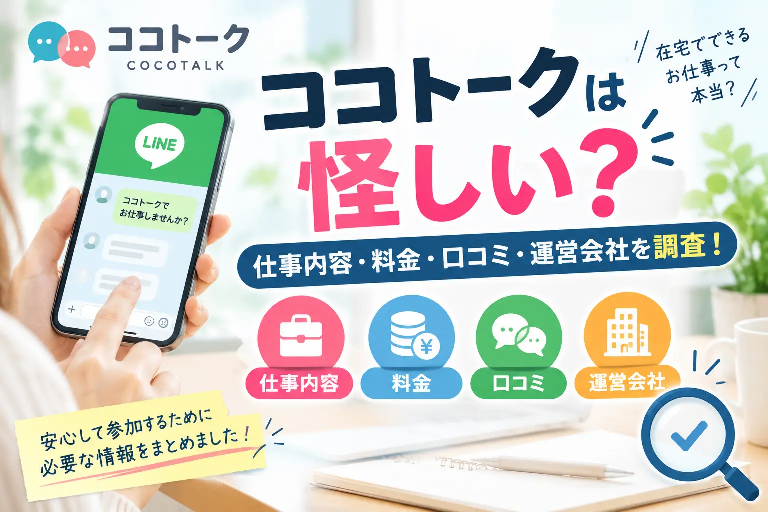 ココトークの仕事内容や料金、口コミ、運営会社を調査