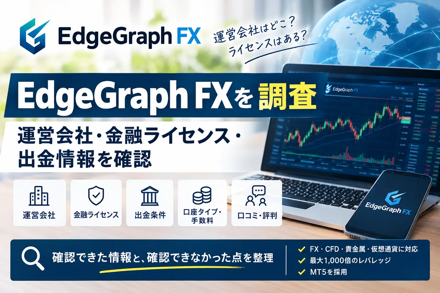 EdgeGraph FXの運営会社・金融ライセンス・出金情報を調査