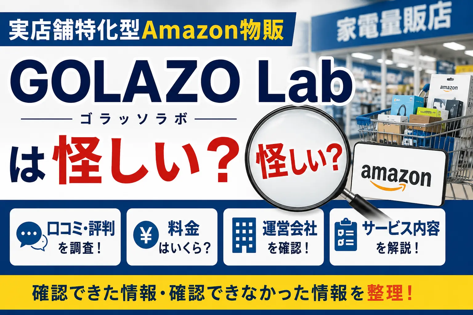 GOLAZO Labの実店舗特化型Amazon物販を調査