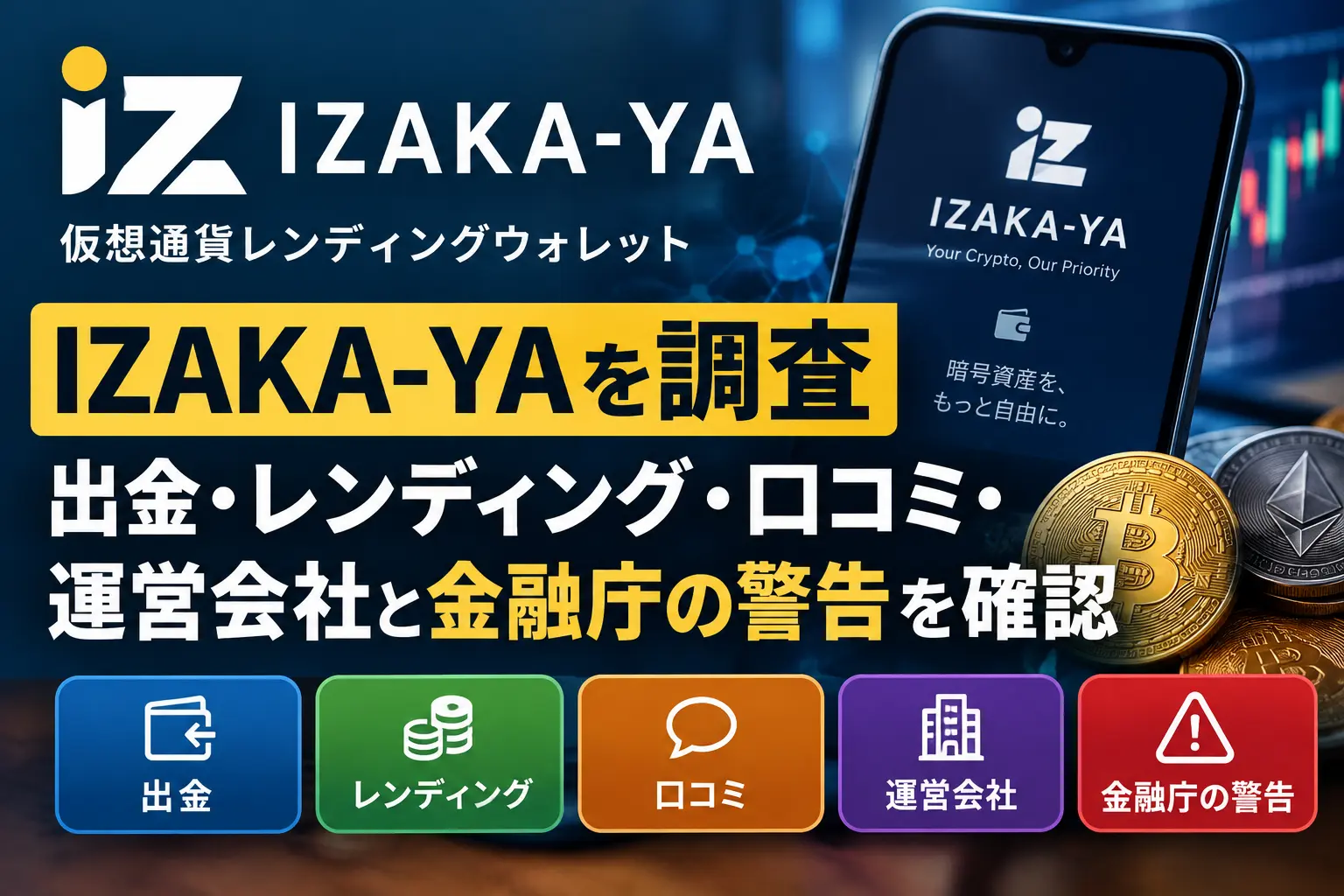 IZAKA-YAのレンディング・口コミ・運営会社を調査