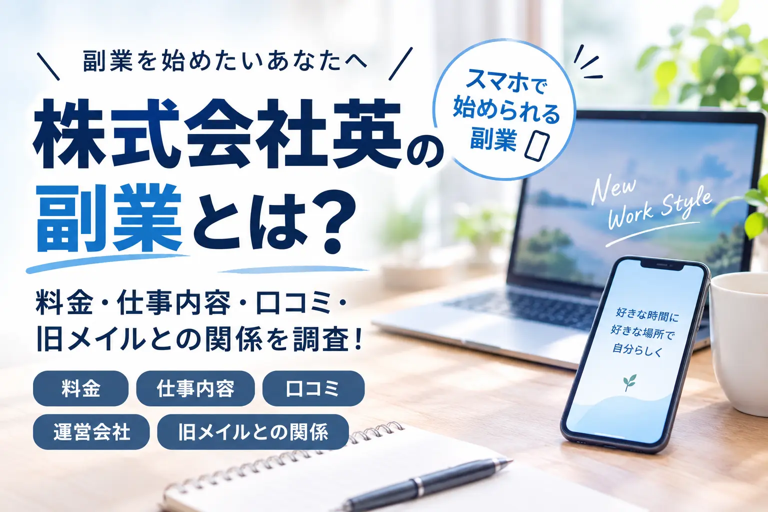 株式会社英の副業の料金・仕事内容・口コミ・旧メイルとの関係を調査