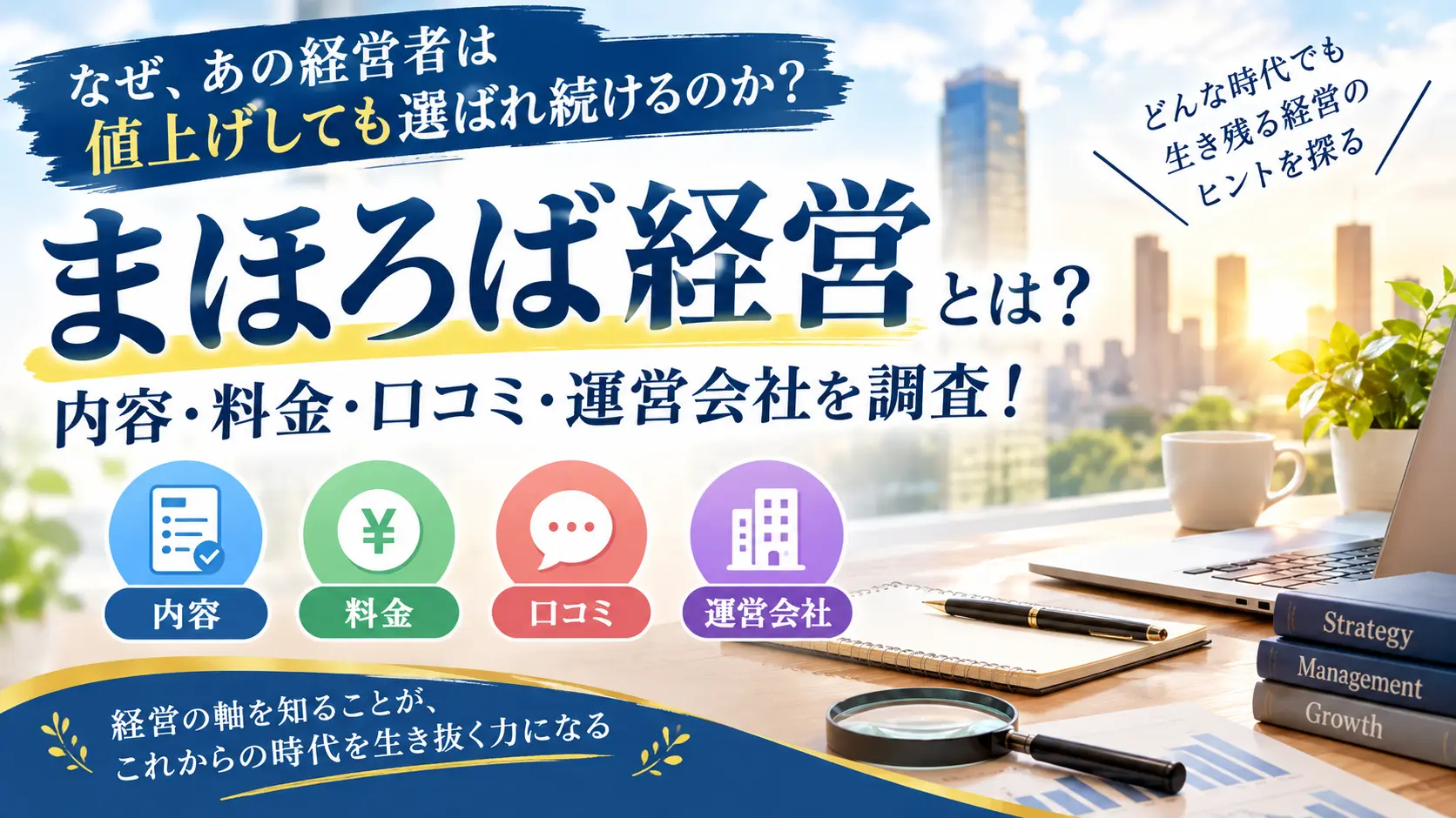 まほろば経営の内容・料金・口コミ・運営会社を調査