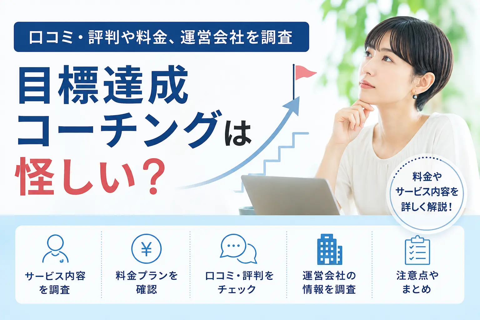 目標達成コーチングの口コミ・評判や料金を調査