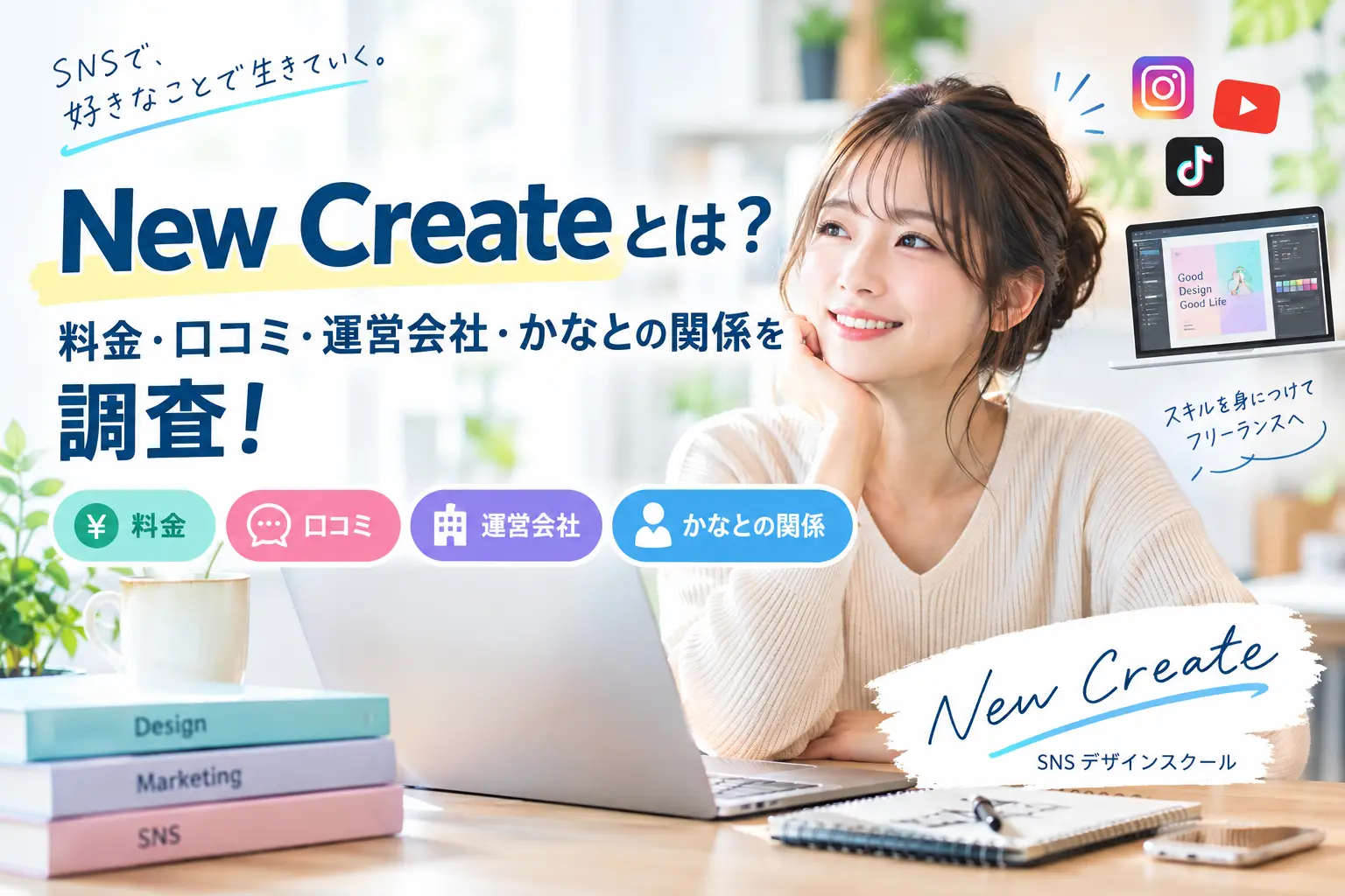 New Createの料金・口コミ・運営会社・かなとの関係を調査