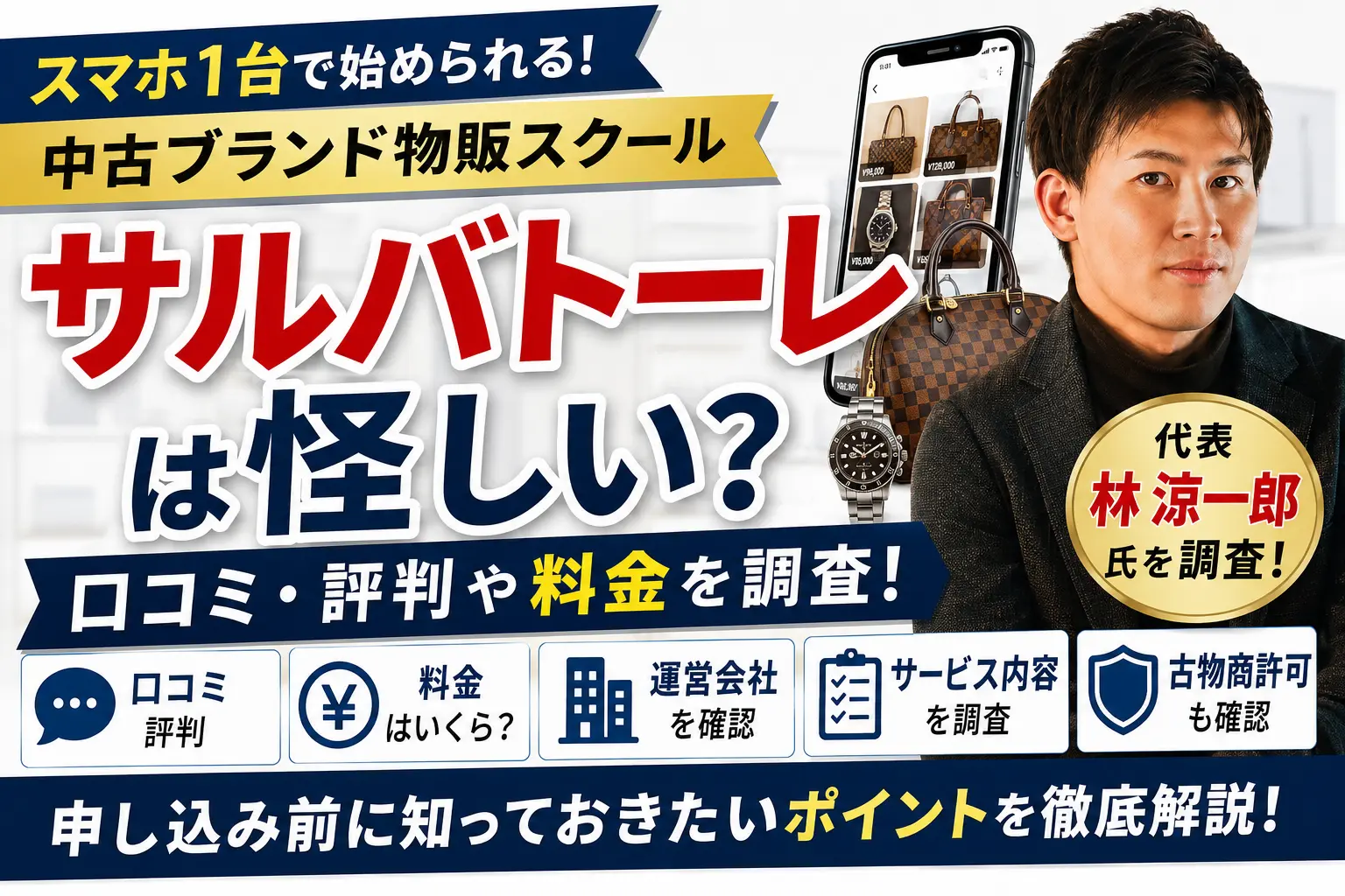 サルバトーレ中古ブランド物販スクールの口コミ・評判や料金を調査