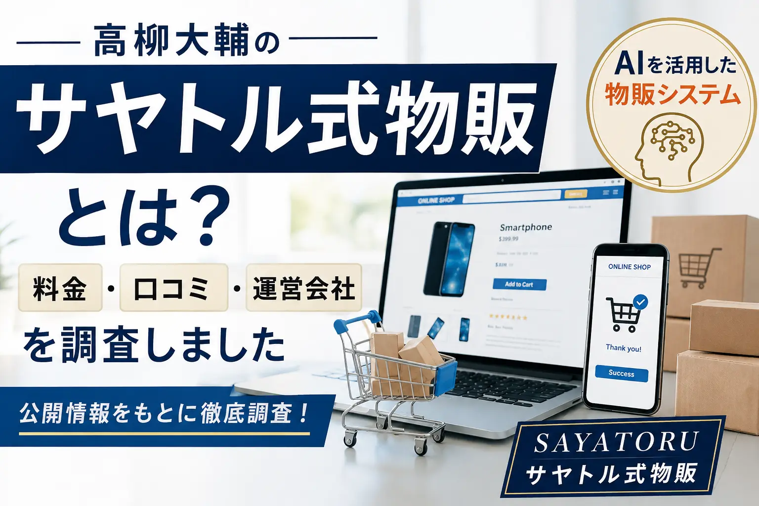 高柳大輔のサヤトル式物販を調査