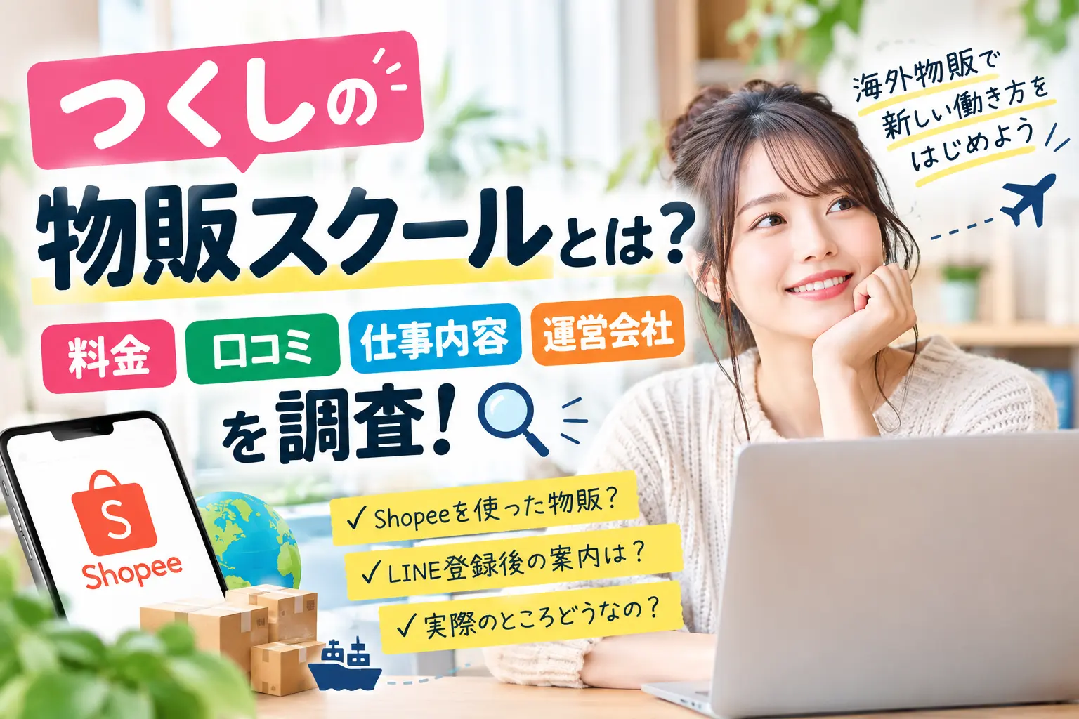 つくしの物販スクールを調査