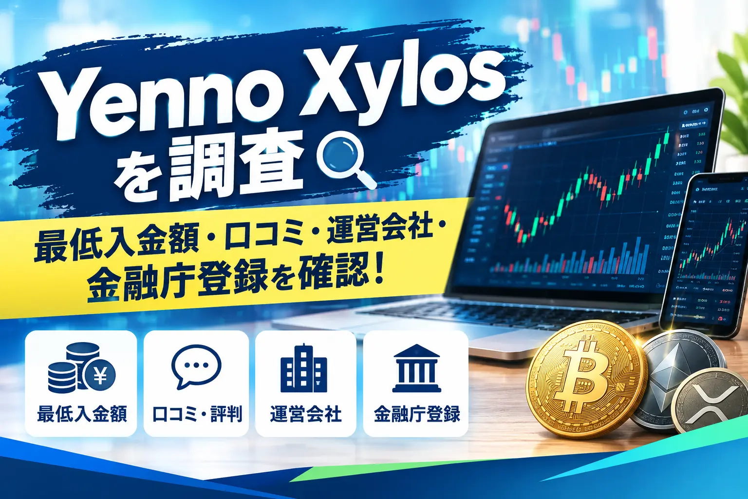 Yenno Xylosの最低入金額・口コミ・運営会社を調査
