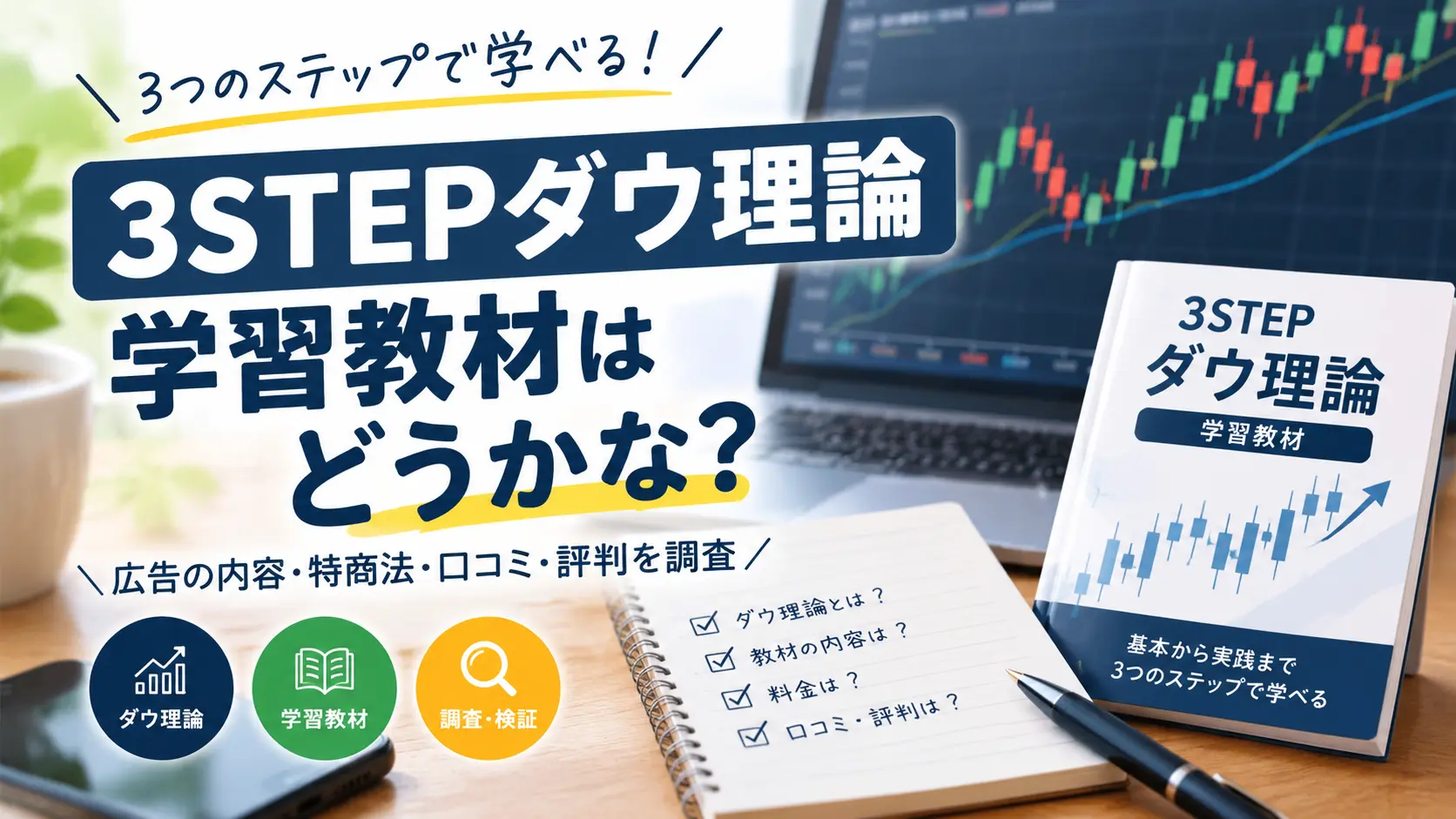 3STEPダウ理論学習教材の運営情報や料金、LINE登録の案内を調査したイメージ