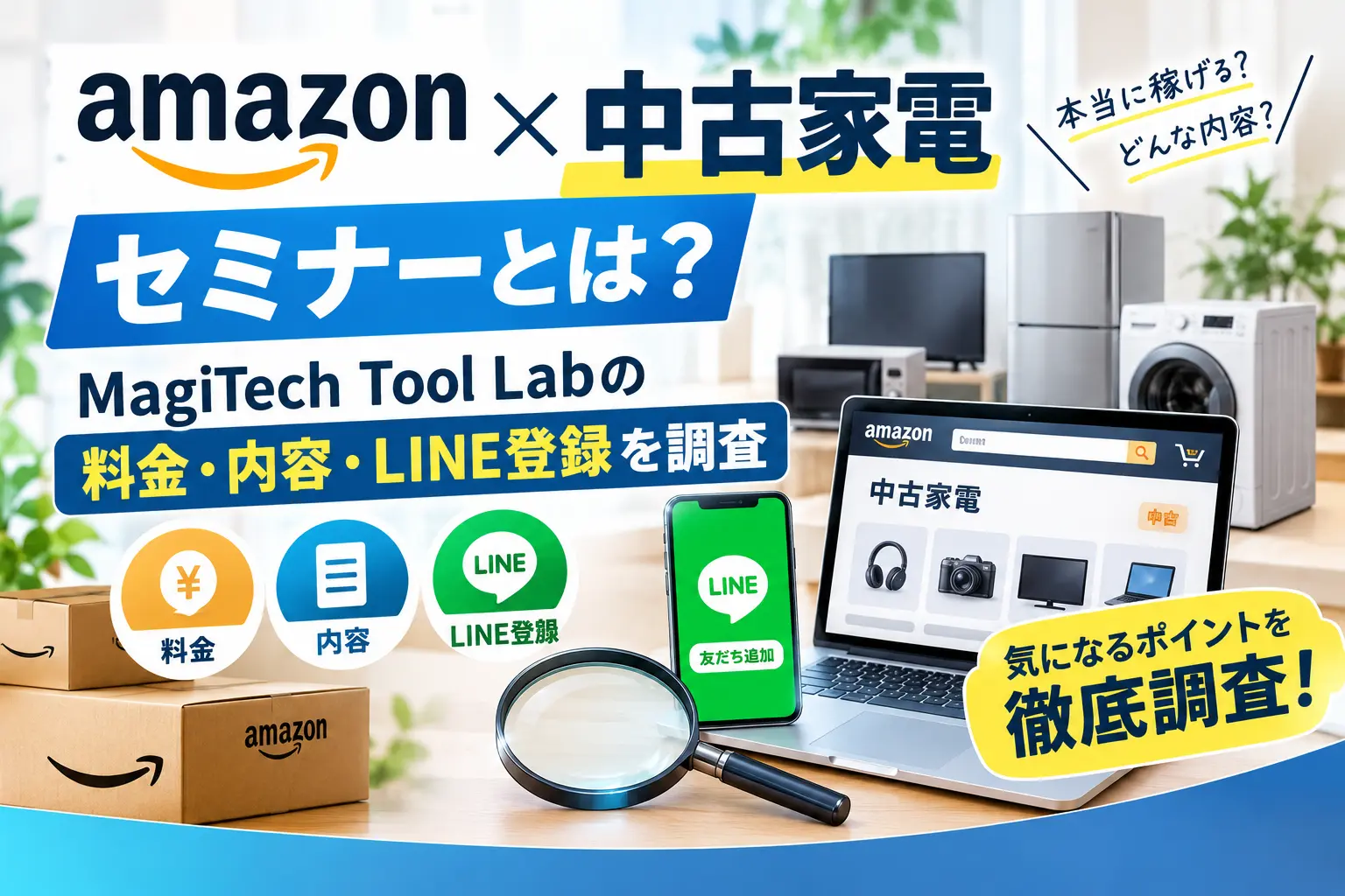Amazon×中古家電セミナーについて料金や内容、LINE登録、運営会社を調査したイメージ