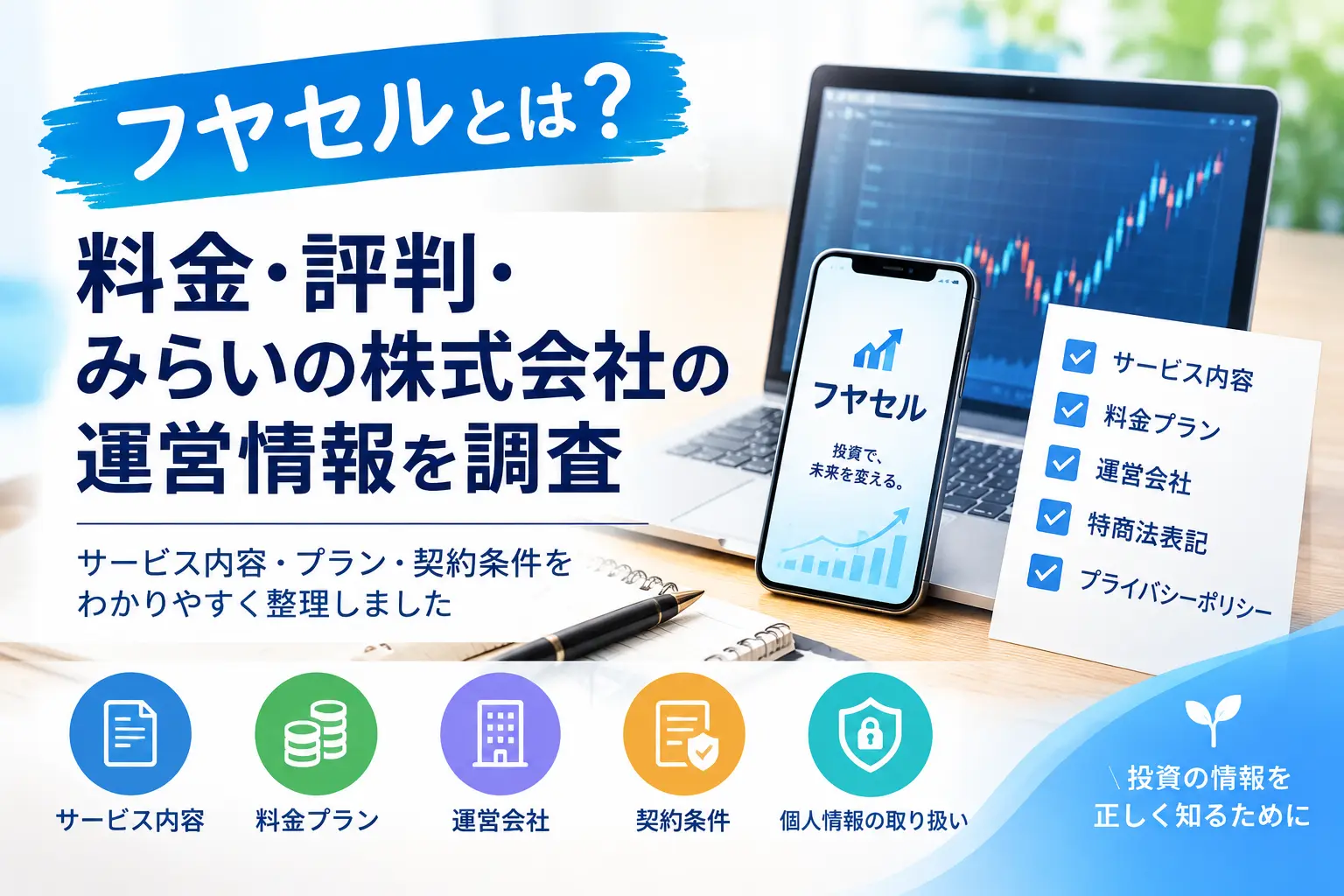 フヤセルの料金プランや運営情報を調査するイメージ