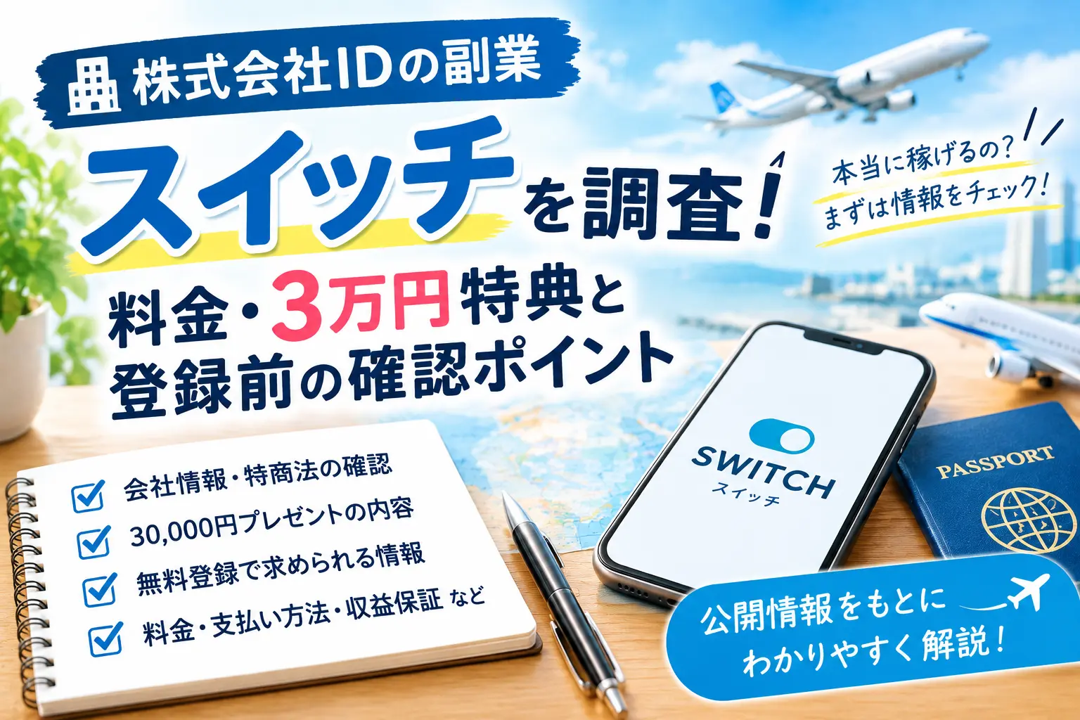 株式会社IDの副業スイッチの料金や特典を調査するイメージ