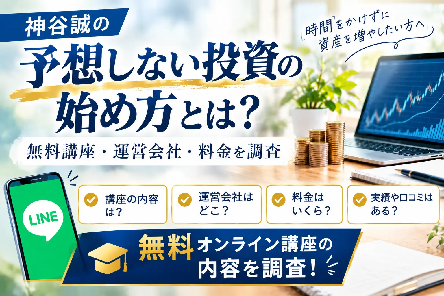 神谷誠の予想しない投資の始め方と無料オンライン講座の調査