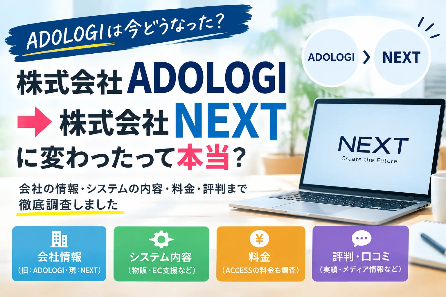 株式会社NEXTのACCESSとADOLOGIの関係や物販システムを調査