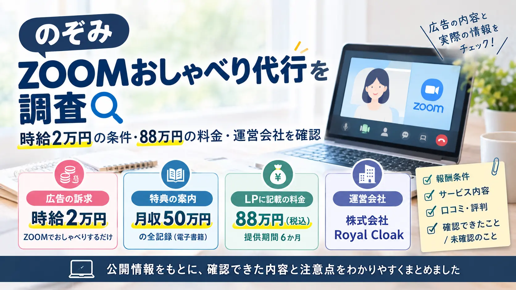 のぞみ ZOOMおしゃべり代行の報酬条件や料金、運営会社を調査
