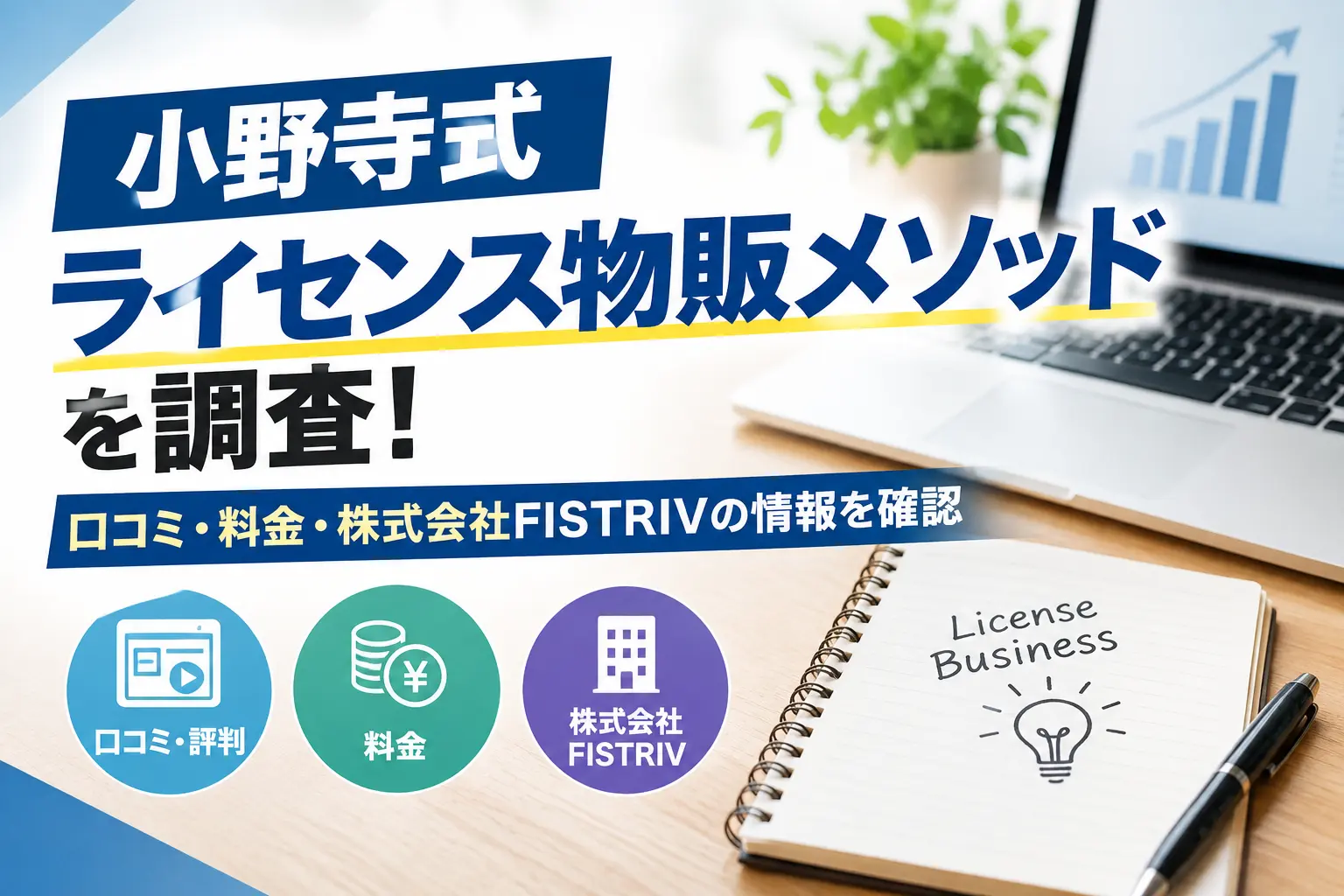 小野寺式ライセンス物販メソッドの内容や料金、運営会社を調査