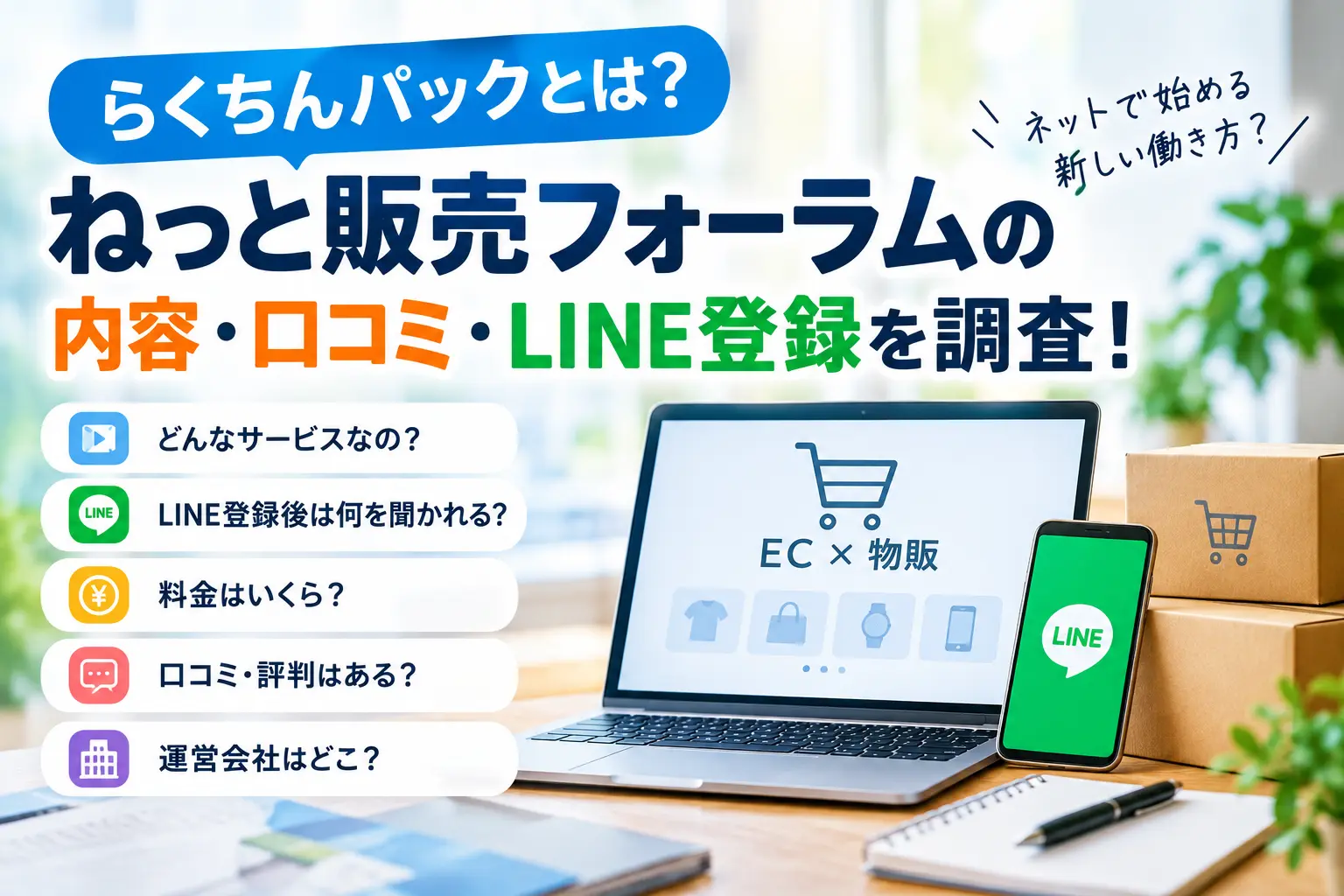 らくちんパックとねっと販売フォーラムの内容・LINE登録を調査