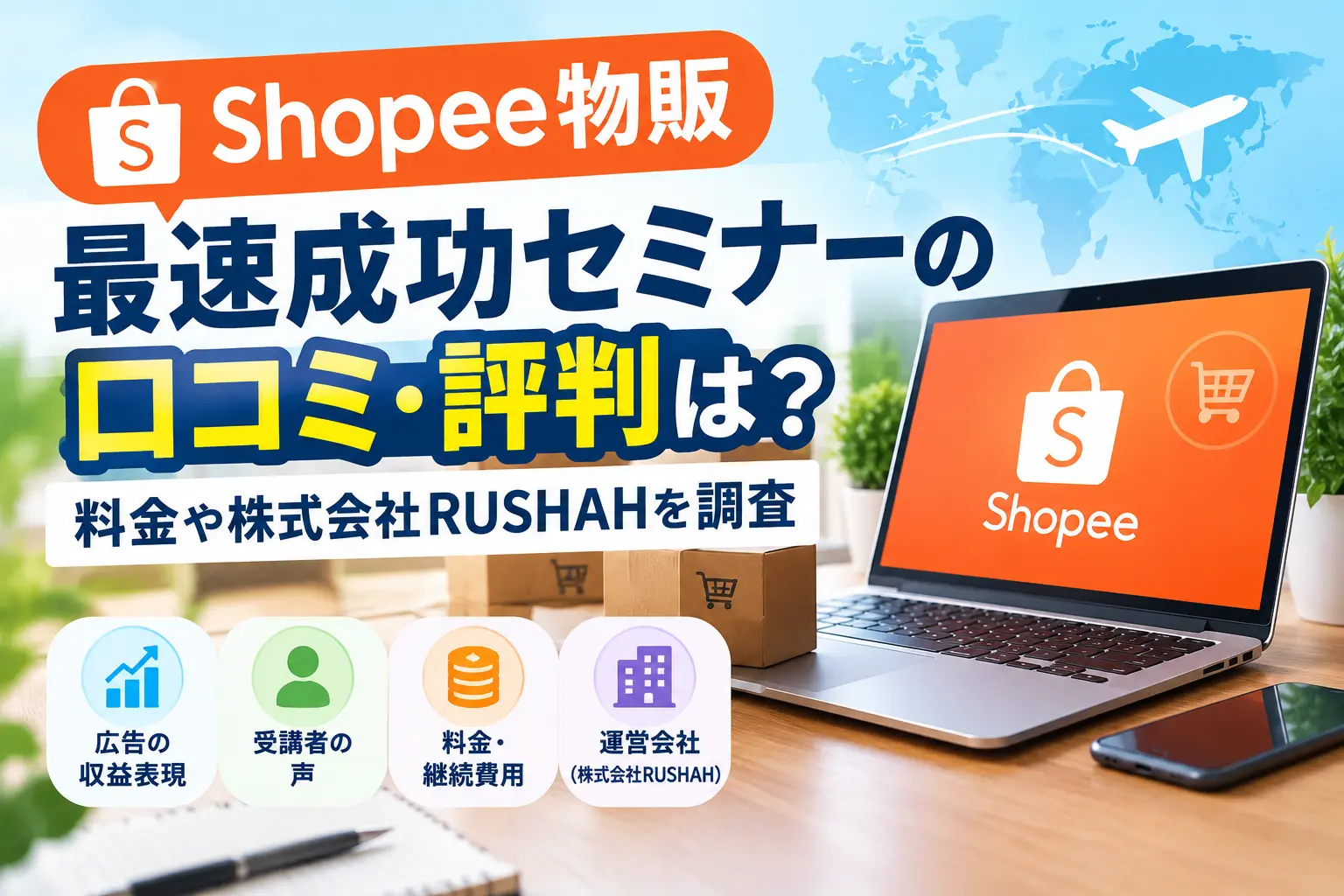 Shopee物販 最速成功セミナーの内容や料金、運営会社を調査