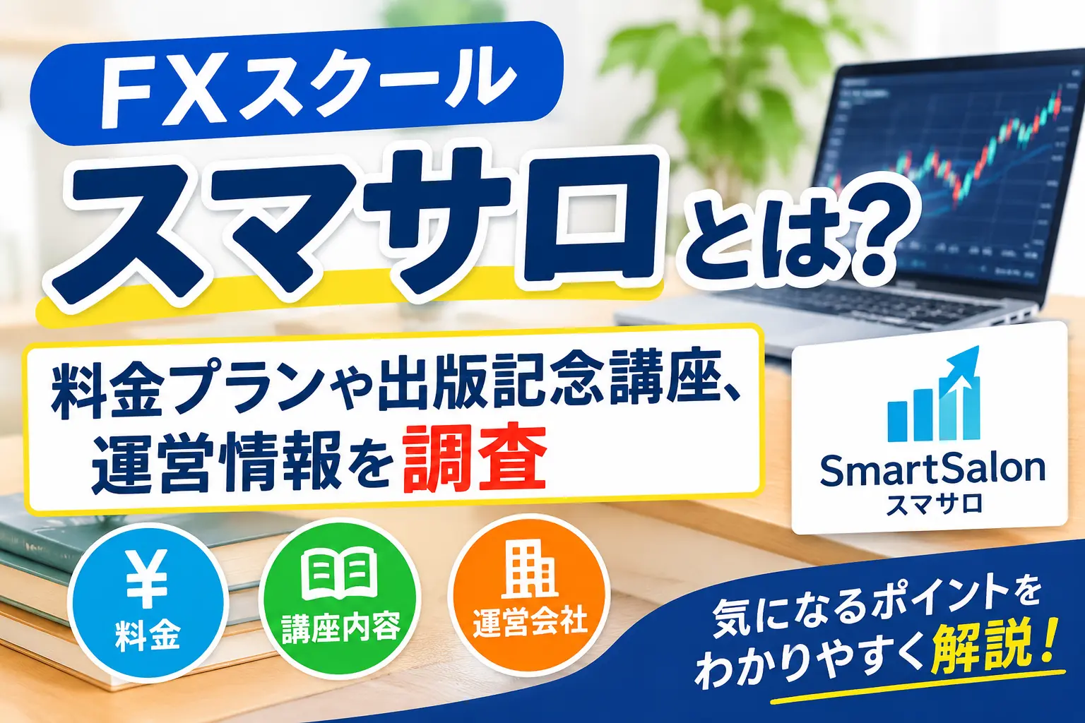 FXスクール「スマサロ」の料金プランと出版記念講座、運営情報を調査