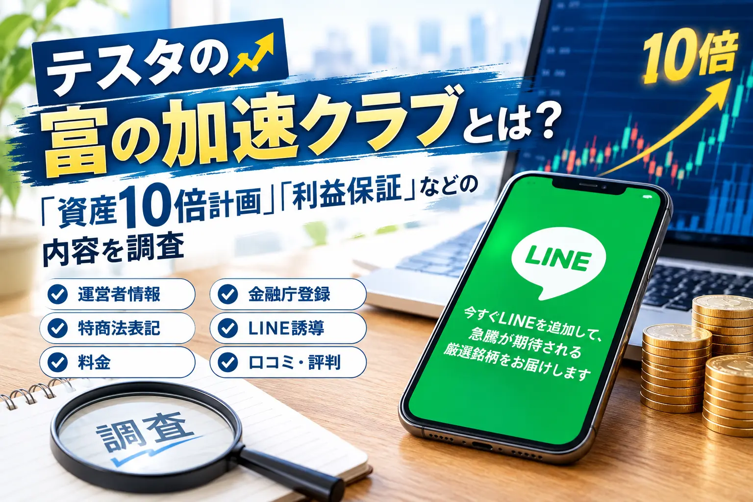 テスタの富の加速クラブを調査したイメージ